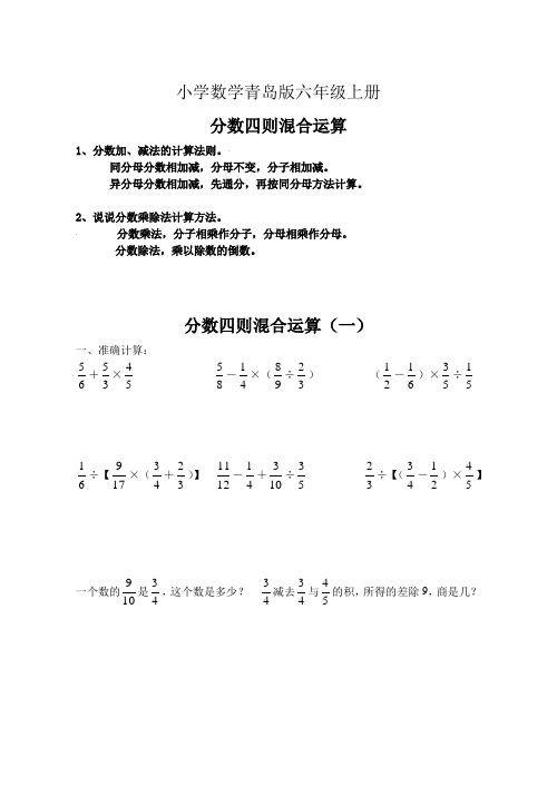 小学数学青岛版六年级上册分数四则混合运算题库
