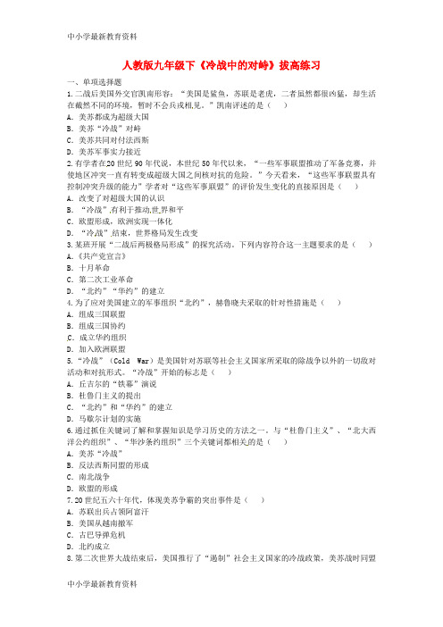 九年级历史下册 第七单元 战后世界格局的演变 第14课冷战中的对峙拔高练习 新人教版