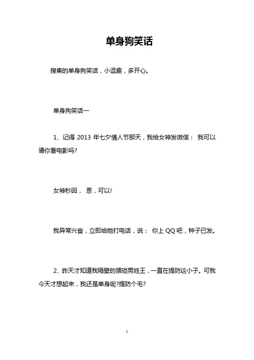 单身狗笑话