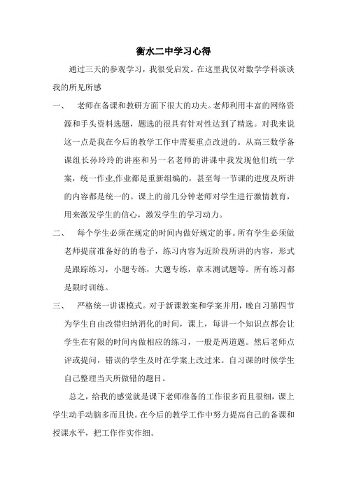 衡水二中学习心得体会
