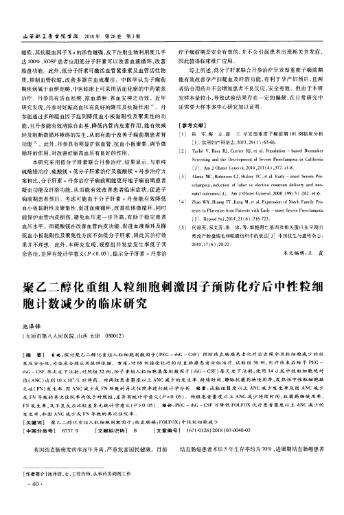 聚乙二醇化重组人粒细胞刺激因子预防化疗后中性粒细胞计数减少的临床研究