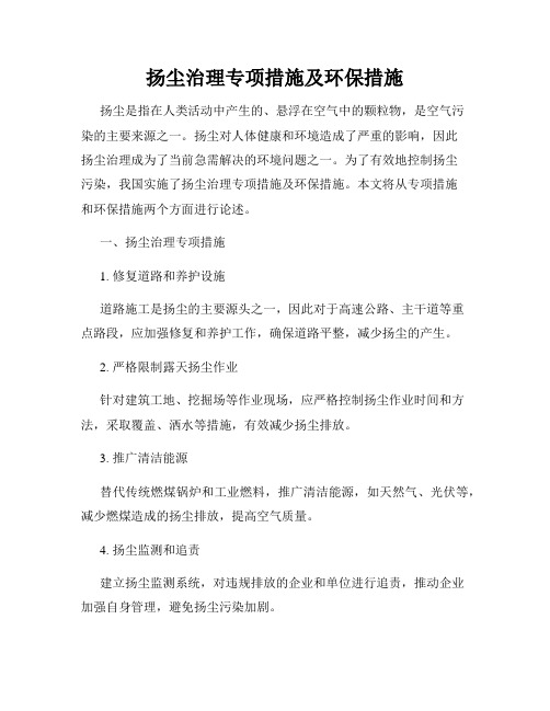 扬尘治理专项措施及环保措施