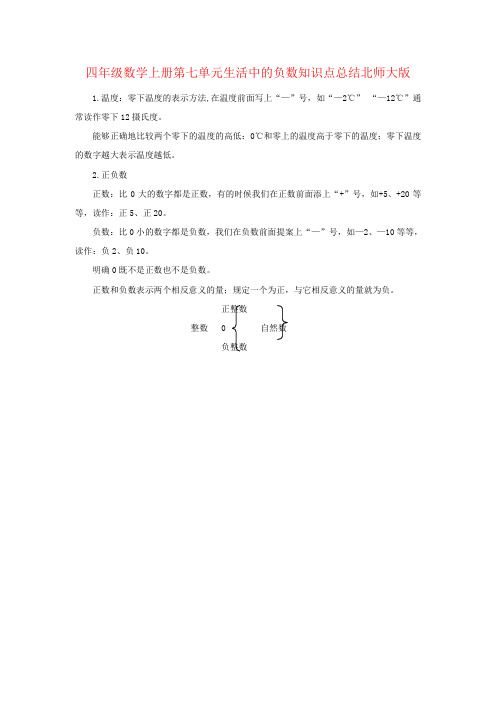 四年级数学上册第七单元生活中的负数知识点总结北师大版