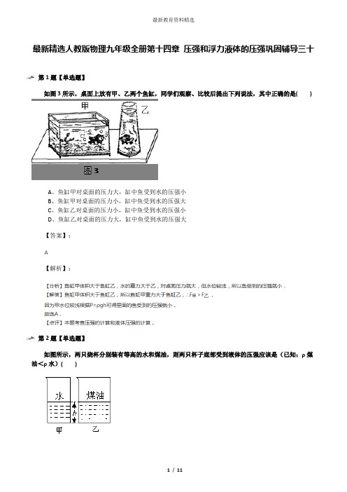 最新精选人教版物理九年级全册第十四章 压强和浮力液体的压强巩固辅导三十