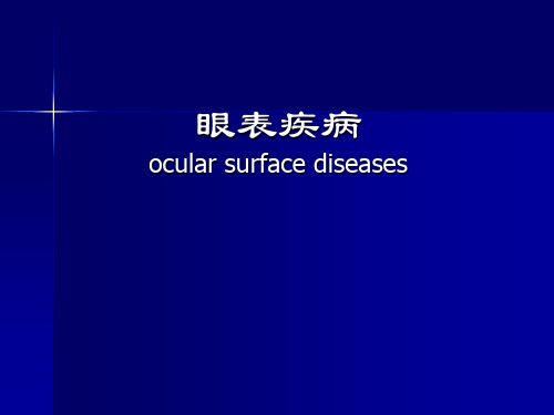 (精品) 眼表疾病课件