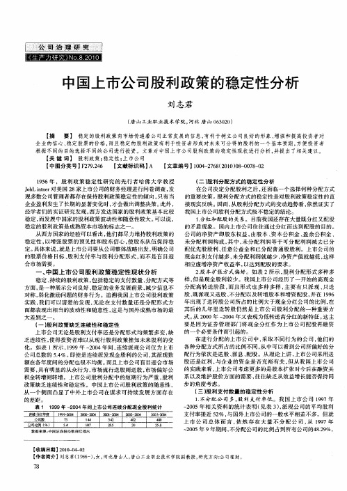 中国上市公司股利政策的稳定性分析