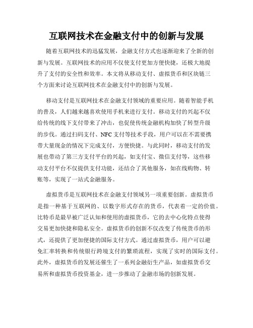 互联网技术在金融支付中的创新与发展