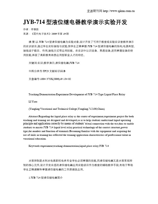 JYB-714型液位继电器教学演示实验开发