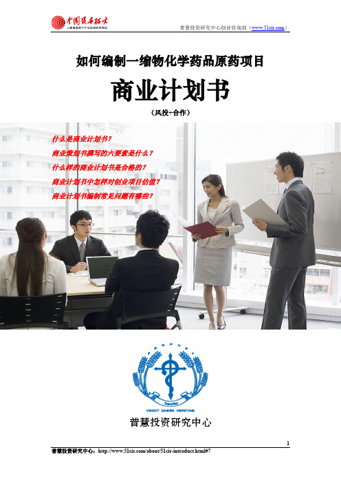 如何编制一缩物化学药品原药项目商业计划书(风险投资+融资合作)