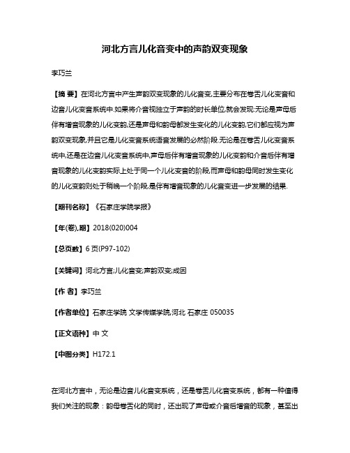 河北方言儿化音变中的声韵双变现象