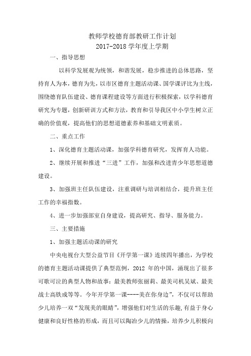 教师学校德育部教研工作计划2018学年度上学期  精品推