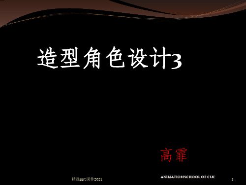 角色造型设计__精3PPT课件