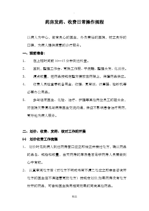 药房日常操作规程及注意事项