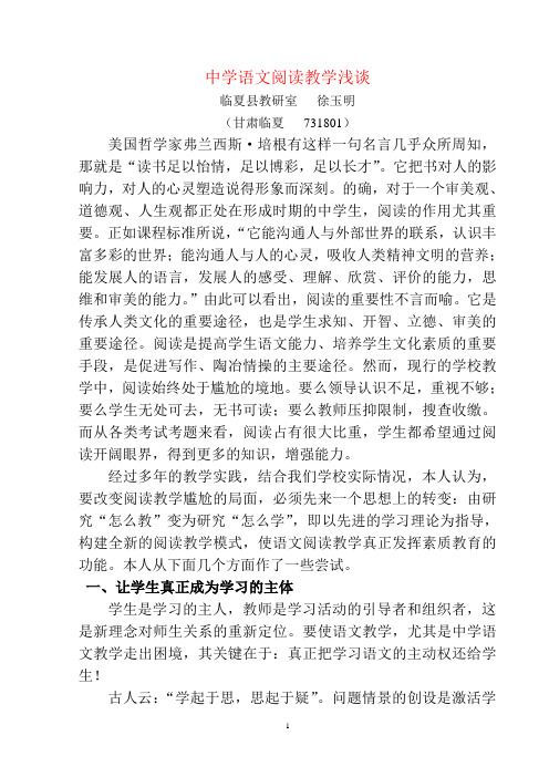 中学语文阅读教学浅谈(徐)