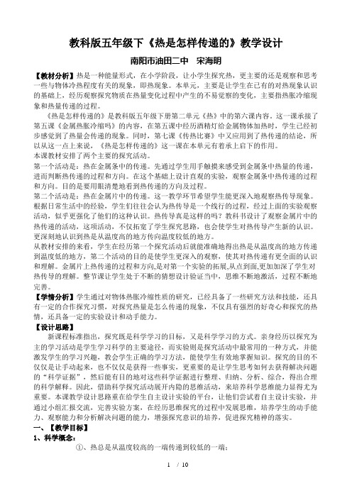 热是怎样传递的教学设计宋海明