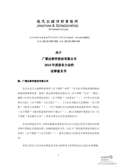 广联达：2010年度股东大会的法律意见书 2011-03-16