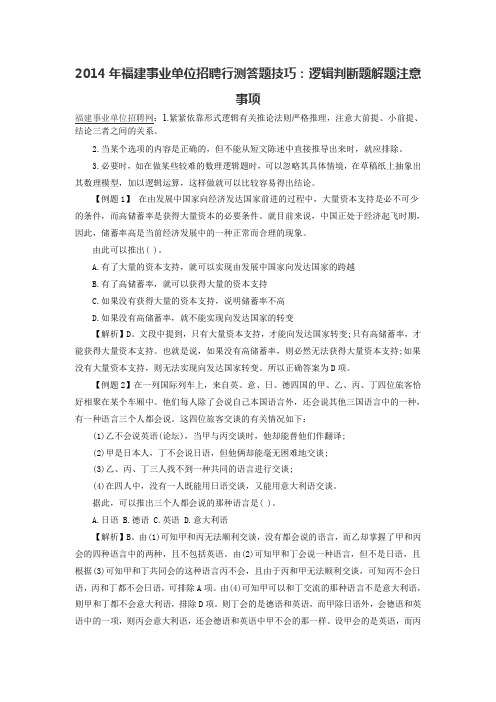 事业单位招聘行测答题技巧：逻辑判断题解题注意事项