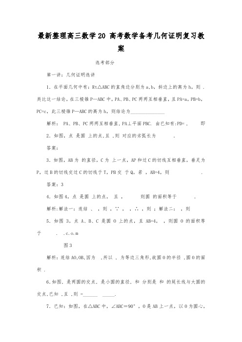 最新整理高三数学20 高考数学备考几何证明复习教案.docx