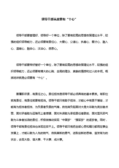 【工作技巧】领导干部从政要有“十心”