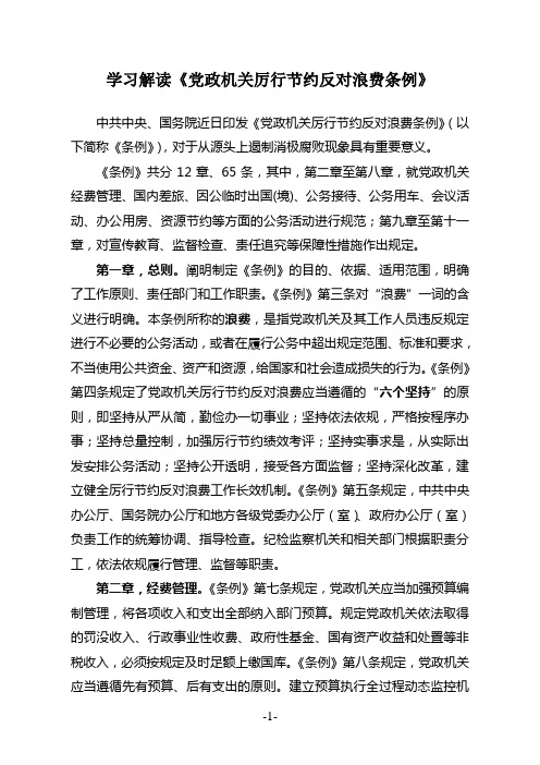 学习解读《党政机关厉行节约反对浪费条例》