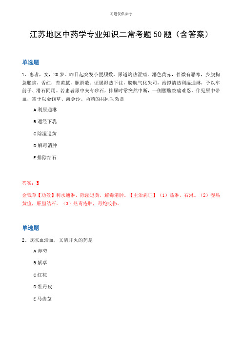 江苏地区中药学专业知识二常考题50题(含答案