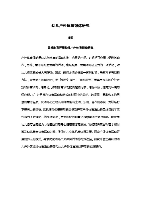 幼儿户外体育锻炼研究  葛君