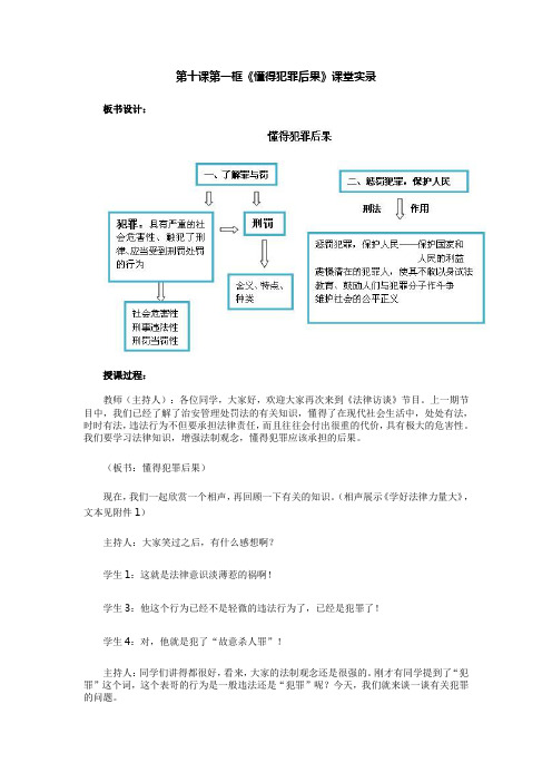 第十课第一框《懂得犯罪后果》课堂实录
