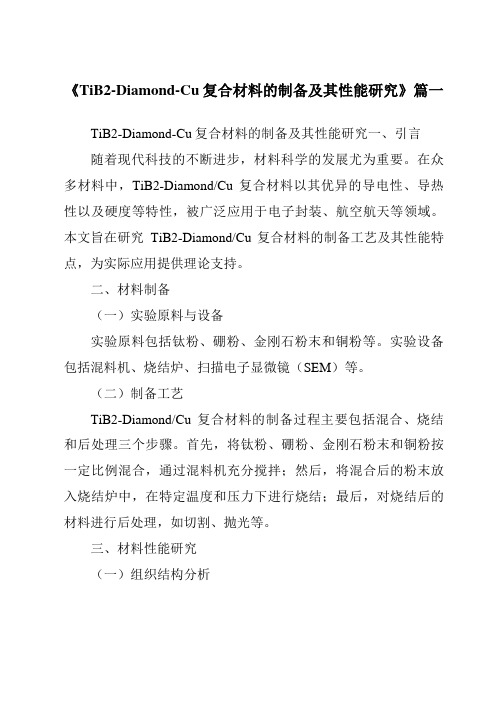 《TiB2-Diamond-Cu复合材料的制备及其性能研究》范文