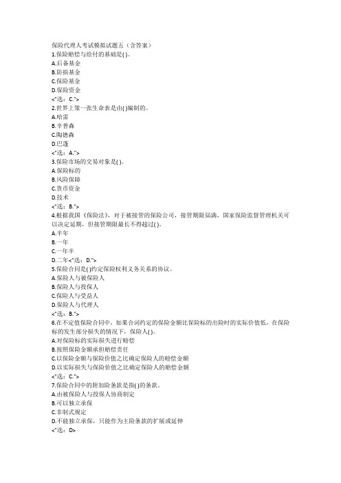 保险代理人考试模考试题五(含答案)