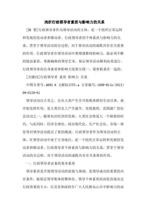 行政领导者素质与影响力的关系