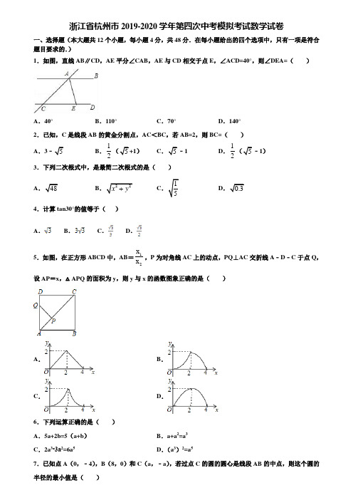 浙江省杭州市2019-2020学年第四次中考模拟考试数学试卷含解析