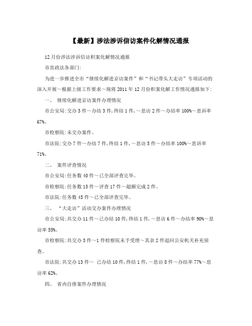 【最新】涉法涉诉信访案件化解情况通报