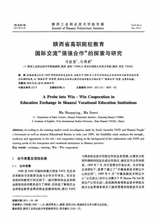 陕西省高职院校教育国际交流“强强合作”的探索与研究