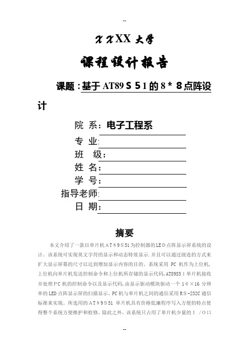 关于8x8点阵显示课程设计报告