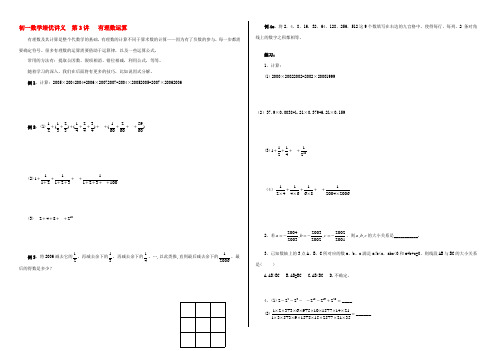 七年级数学培优讲义 竞赛辅导 第3讲 有理数运算 教案