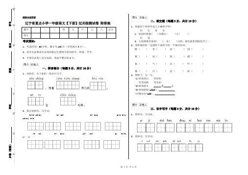 辽宁省重点小学一年级语文【下册】过关检测试卷 附答案