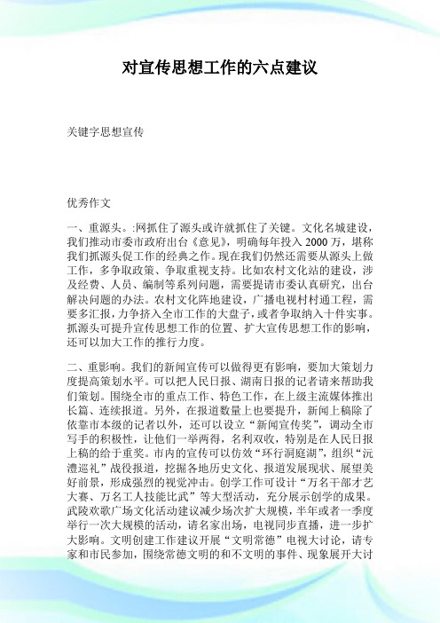 对宣传想法工作的六点建议.doc