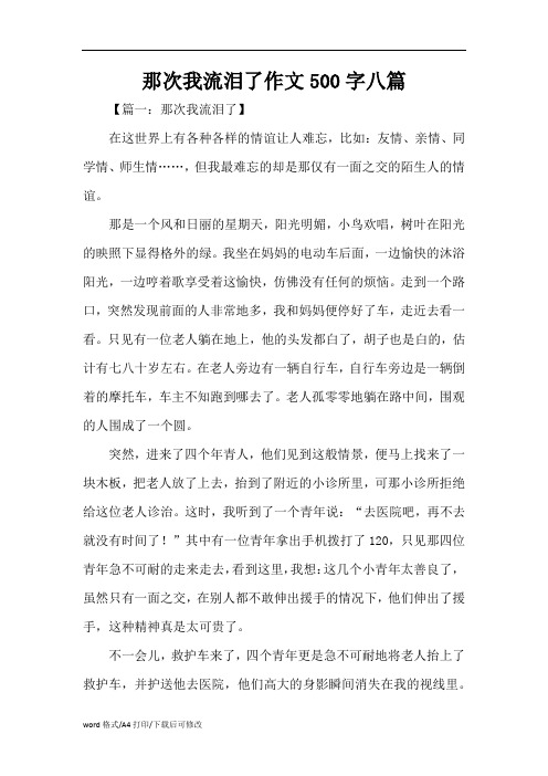 那次我流泪了作文500字八篇(精编版)