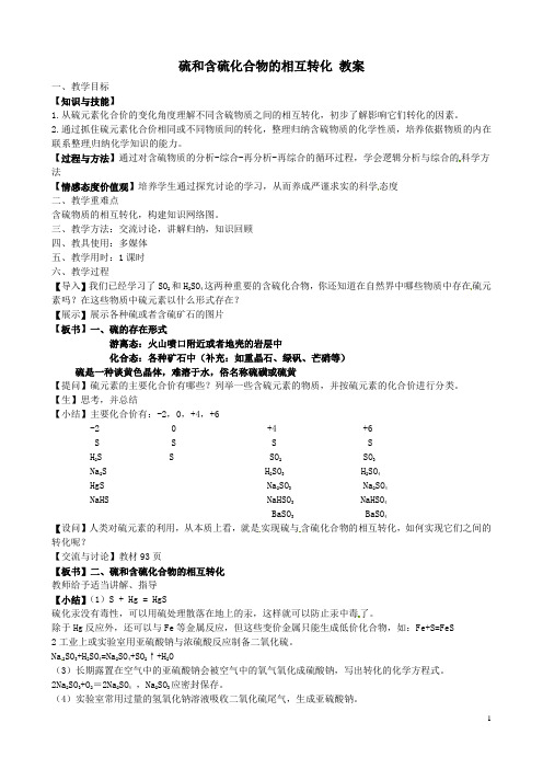 硫和含硫化合物的相互转化 教案