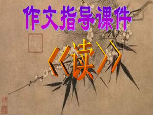 高二语文作文指导课件