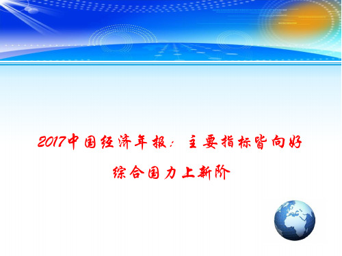 2018年高考政治时事政治课件：2017中国经济年报：主要指标皆向好 综合国力上新阶 (共12张PP