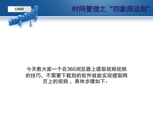 使用360浏览器提取网页视频的方法