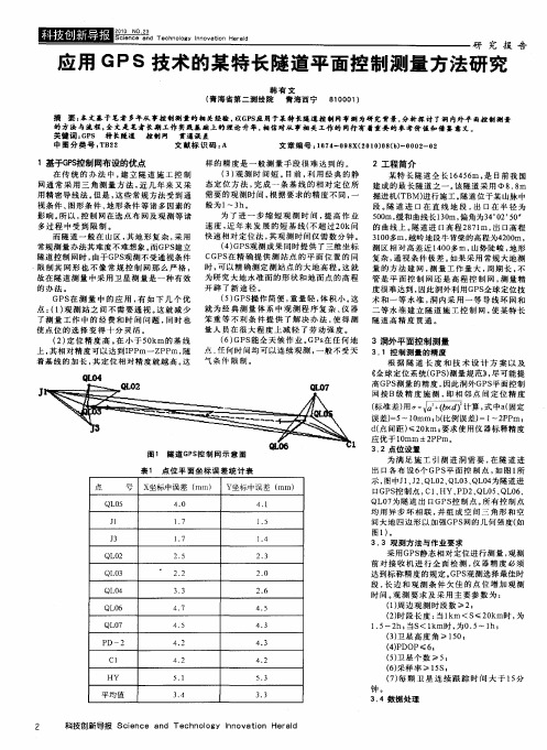 应用GPS技术的某特长隧道平面控制测量方法研究