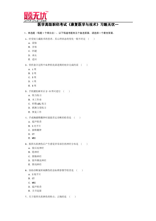 医学高级职称考试《康复医学与技术》习题无忧