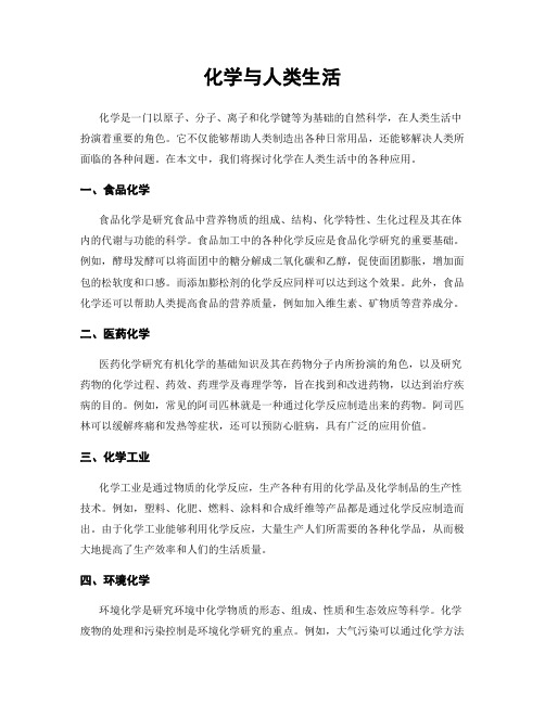 化学与人类生活