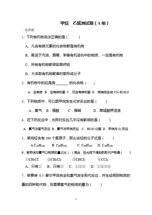 甲烷  乙烯测试题(A组B组)
