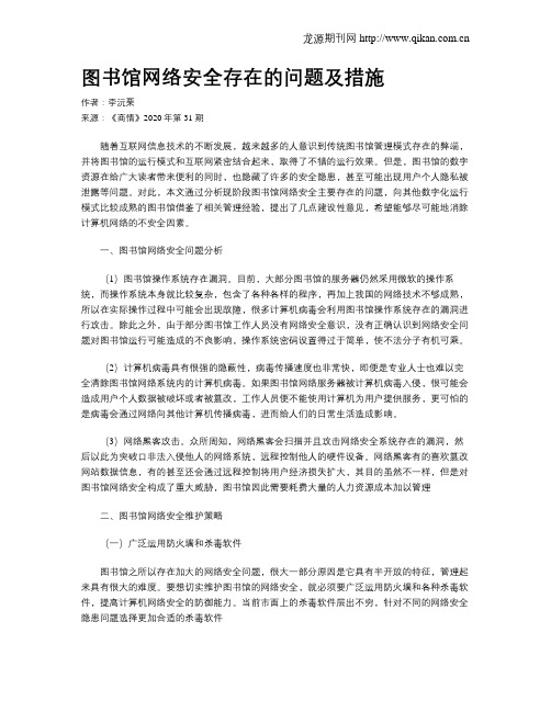 图书馆网络安全存在的问题及措施