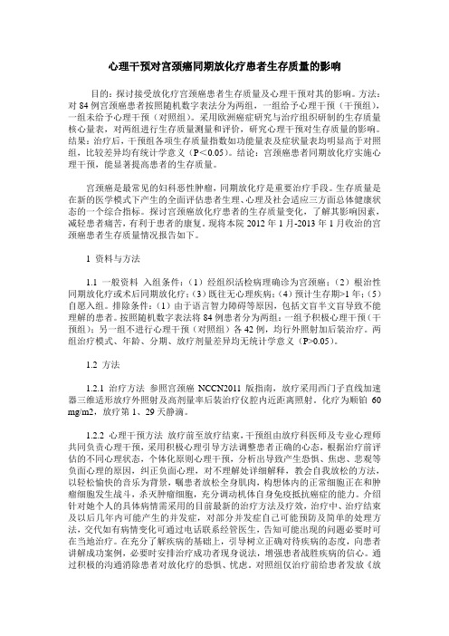心理干预对宫颈癌同期放化疗患者生存质量的影响