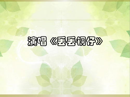 【人音版音乐】小学6六年级上册课件：丢丢铜仔 课件 (1)