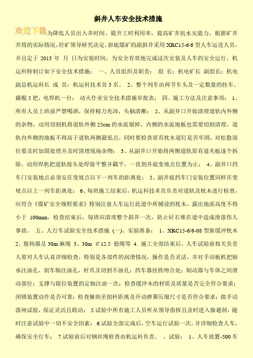 斜井人车安全技术措施